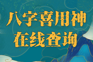 八字喜用神查询 八字喜用神查询